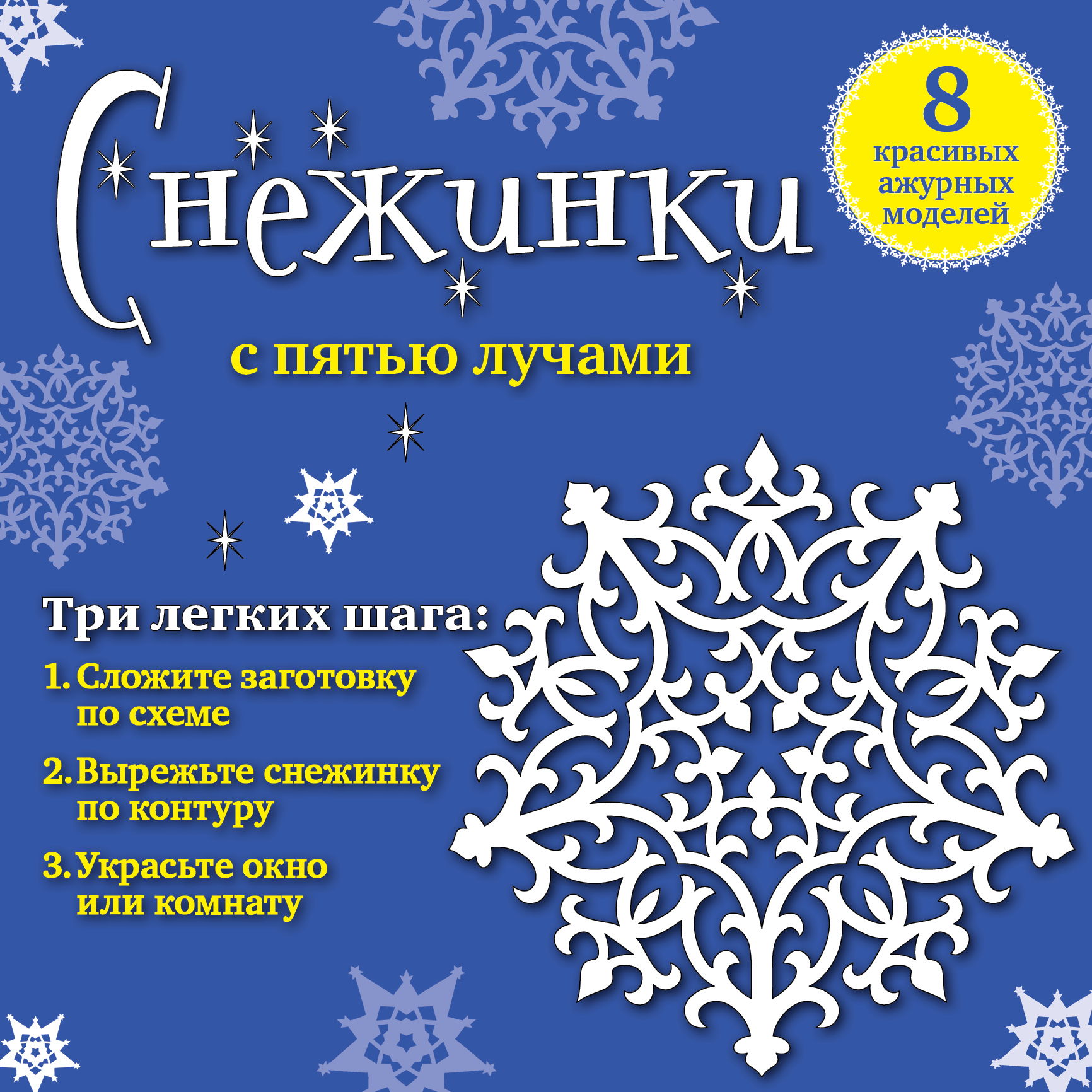 фото Снежинки с пятью лучами. Набор для вырезания №4