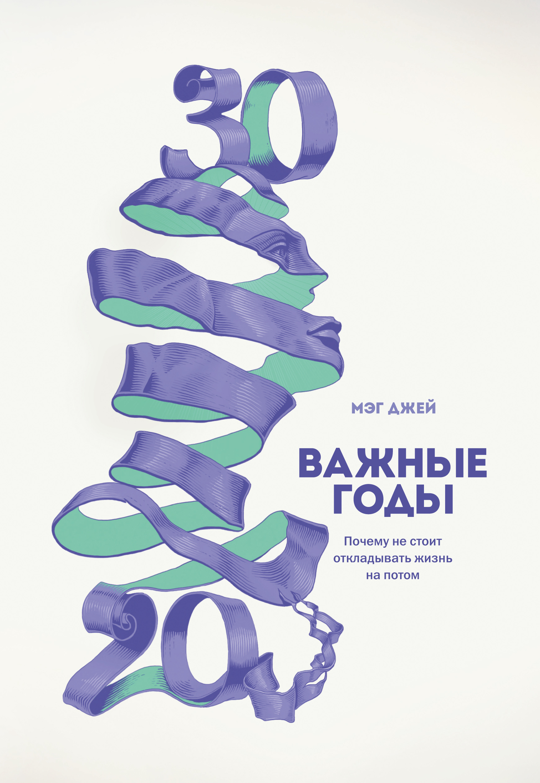 Важные годы. Почему не стоит откладывать жизнь на потом. Уцененный товар. Мэг Джей