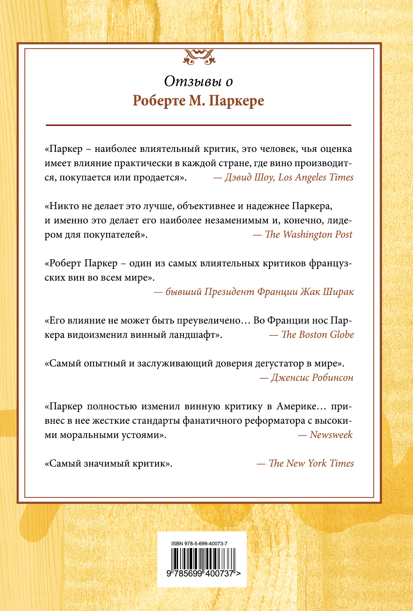 Винный гид покупателя. Роберт М. Паркер