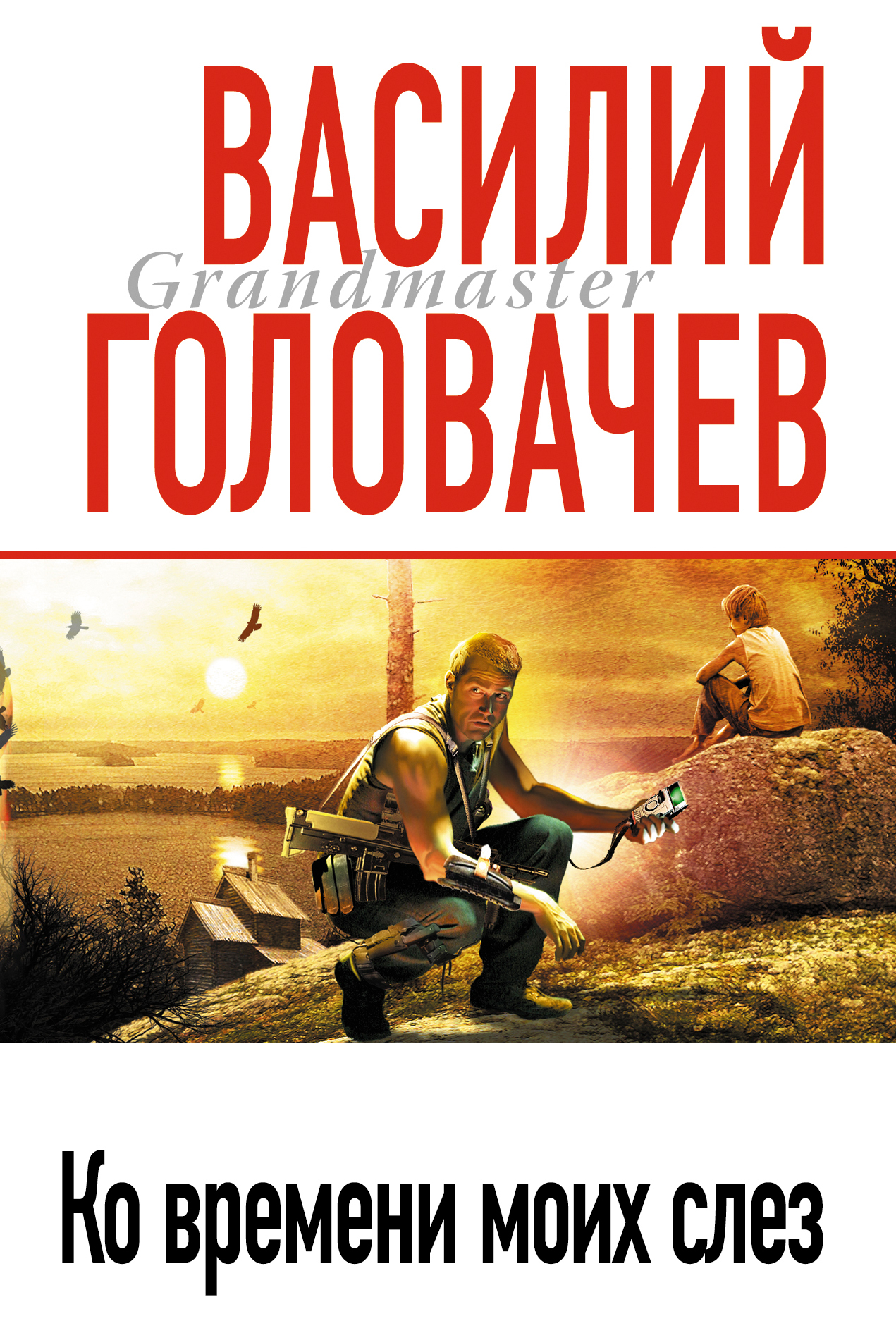 Ко времени моих слез. Головачев В.В.