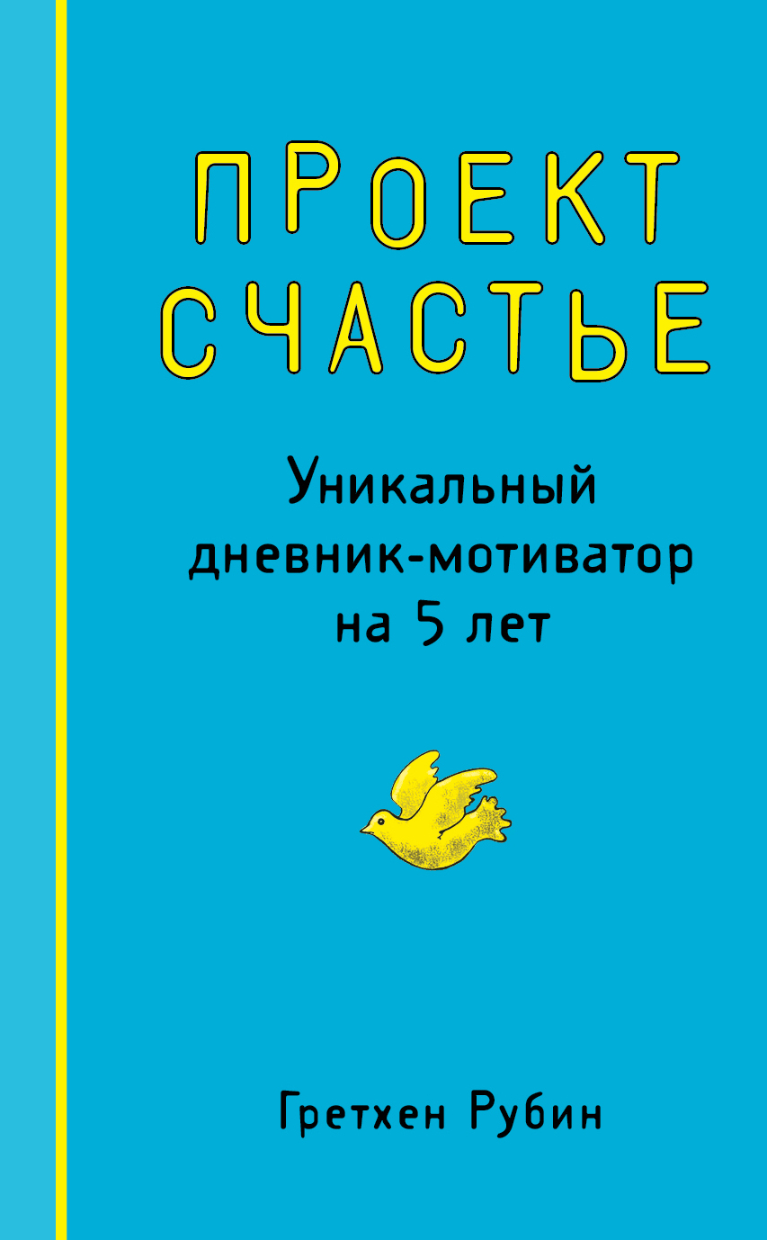 фото Проект Счастье. Уникальный дневник-мотиватор на 5 лет