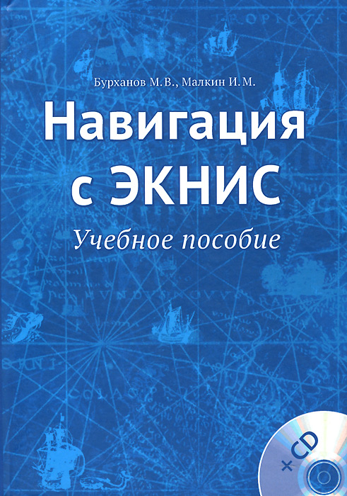 Навигация с ЭКНИС. Учебное пособие (+ CD)