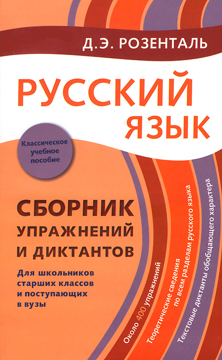 фото Русский язык. Сборник упражнений и диктантов. Для школьников старших классов и поступающих в вузы