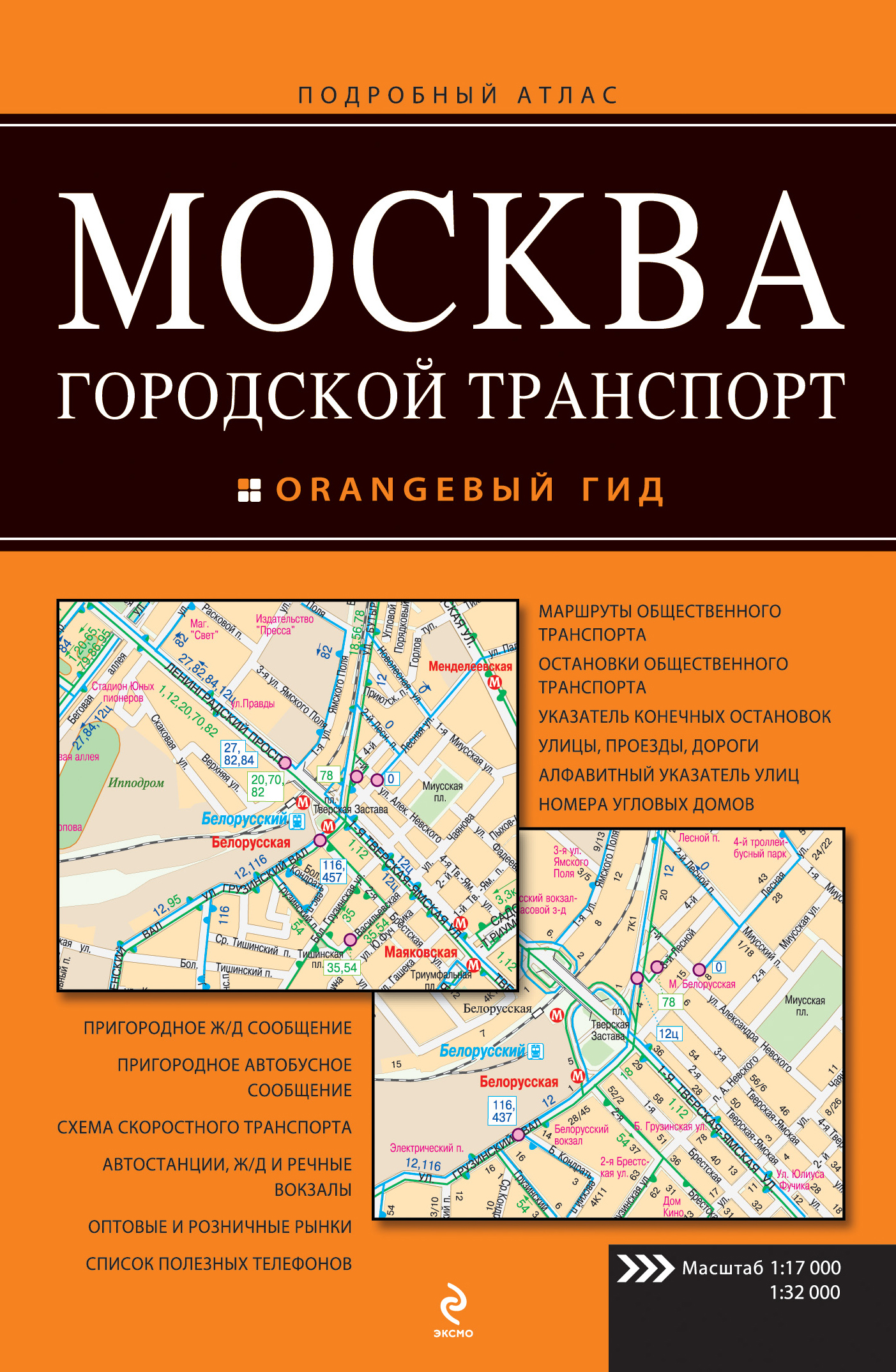 фото Москва. Городской транспорт. Подробный атлас