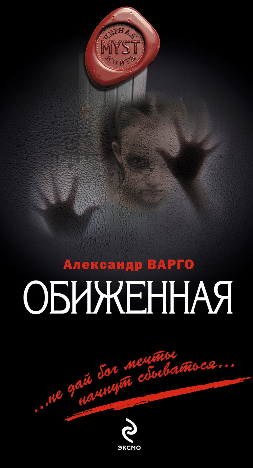 Обиженная | Варго Александр