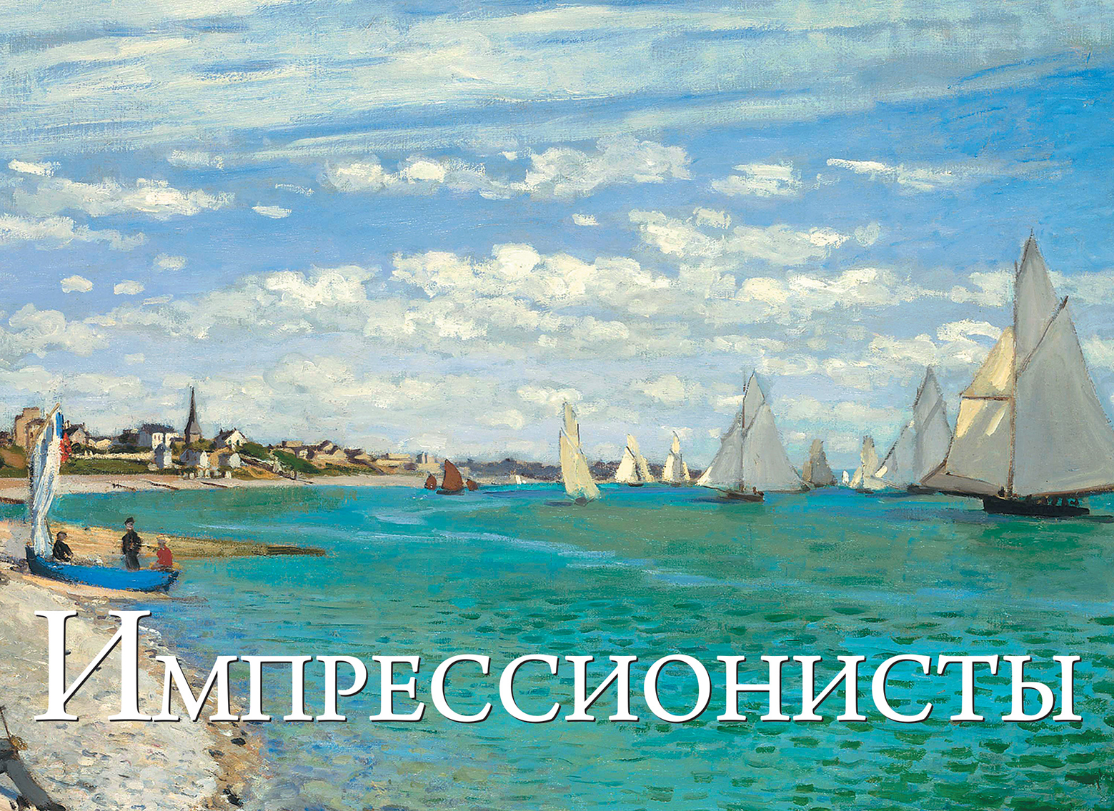 Календарь импрессионисты. Книга Эксмо Импрессионисты. Купить календари шедевры импрессионизма, пейзаж в мировой живописи