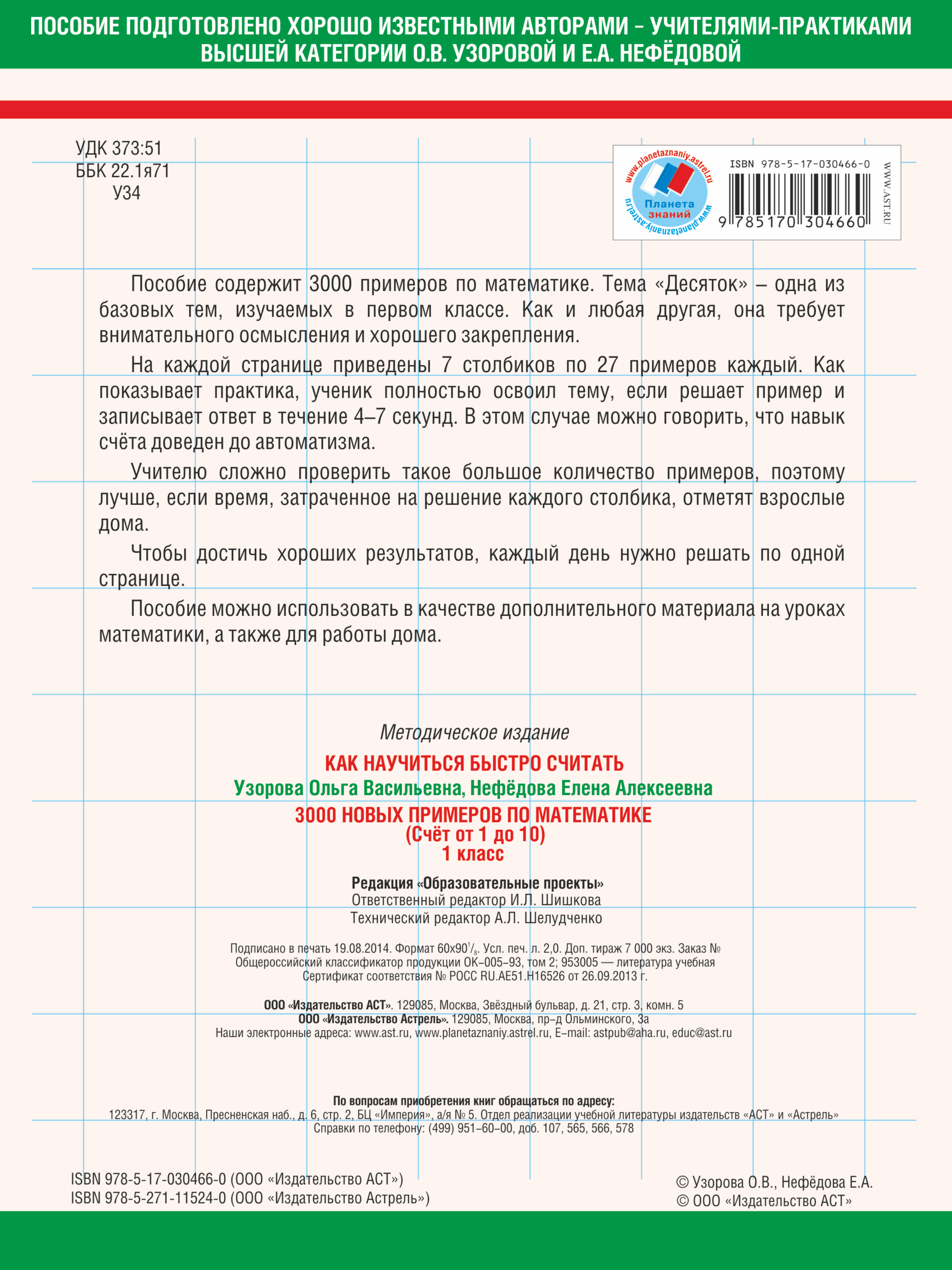 3000 новых примеров по математике. Счет от 1 до 10. 1 класс. О.В. Узорова, Е.А. Нефёдова