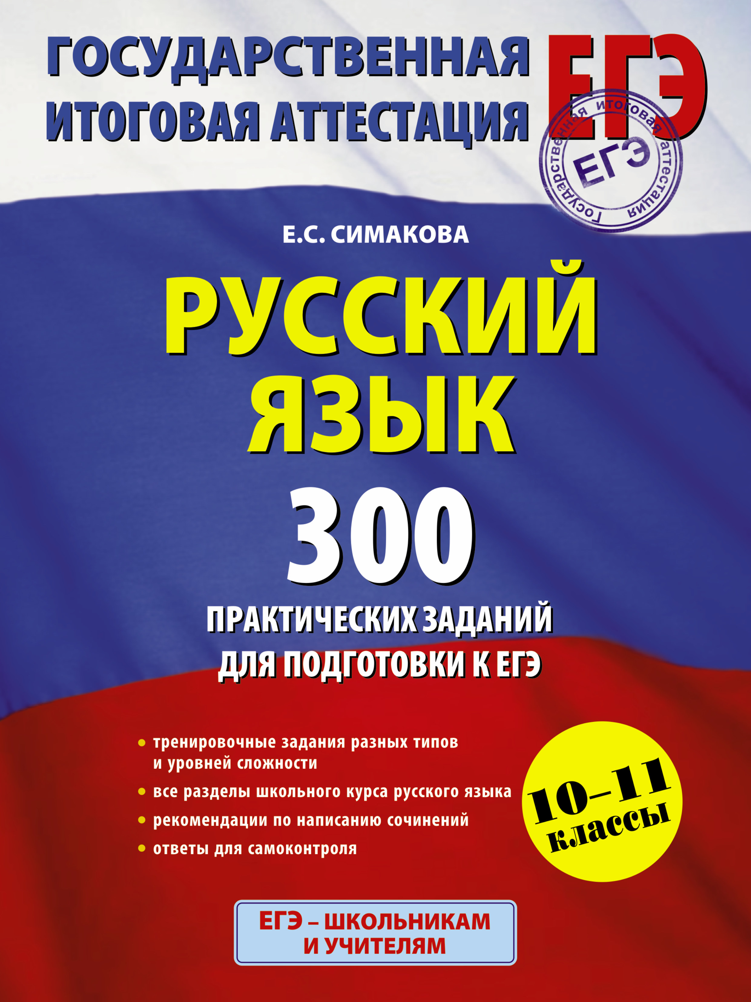 ЕГЭ 2015. Русский язык. 10-11 классы. 300 практических заданий для подготовки к ЕГЭ