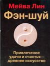 фото Фэн-шуй. Привлечение удачи и счастья - древнее искусство