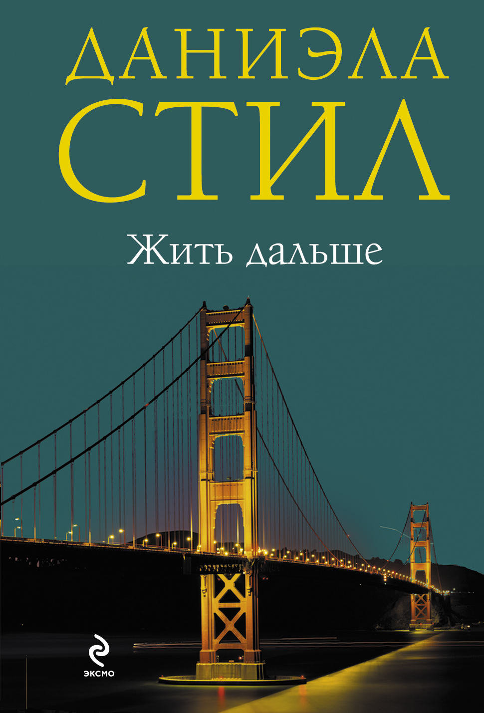 Стил книги. Даниэла стил жить дальше. Дальше жить книга. Даниэла стил авария. Даниэла стил - до конца времен.