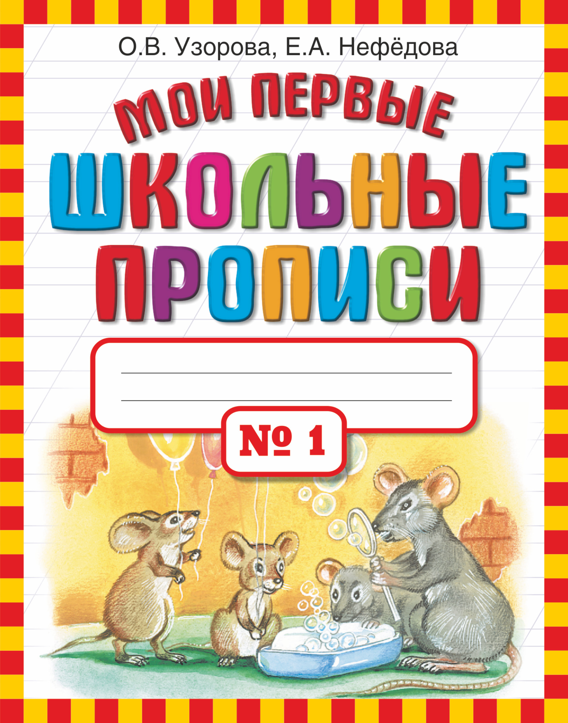 фото Мои первые школьные прописи. В 4 частях. Часть 1