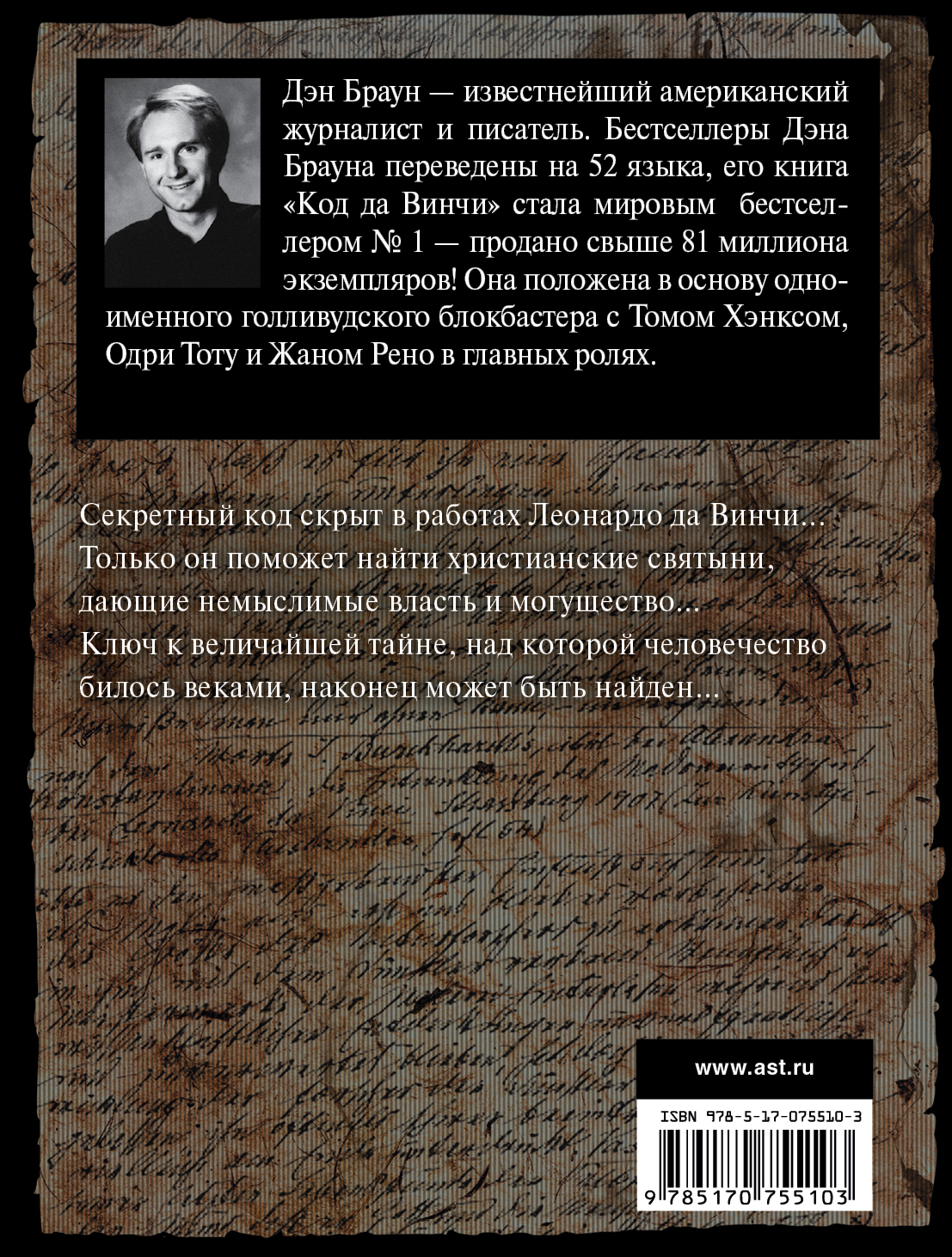 Браун код да винчи отзывы. Книга код да Винчи аннотация. Содержание код да Винчи. Шифр в книге код да Винчи Дэн Браун.