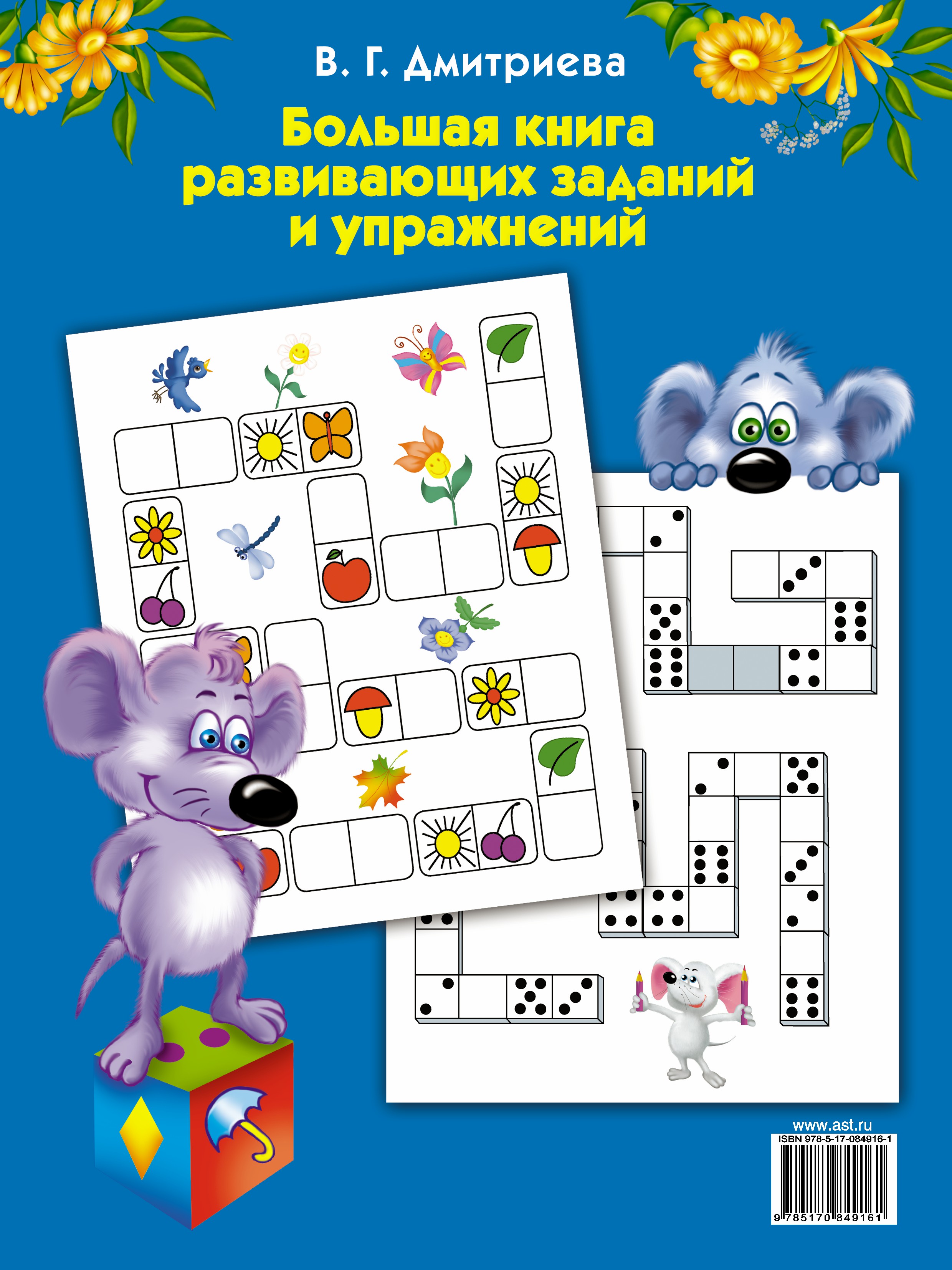 Большая книга заданий и упражнений. Большая книга развивающих заданий и упражнений Дмитриева. Большая книга развивающих заданий и упражнений с наклейками. Большая книга заданий и упражнений купить. 100 Развив заданий на карт Дмитриева.