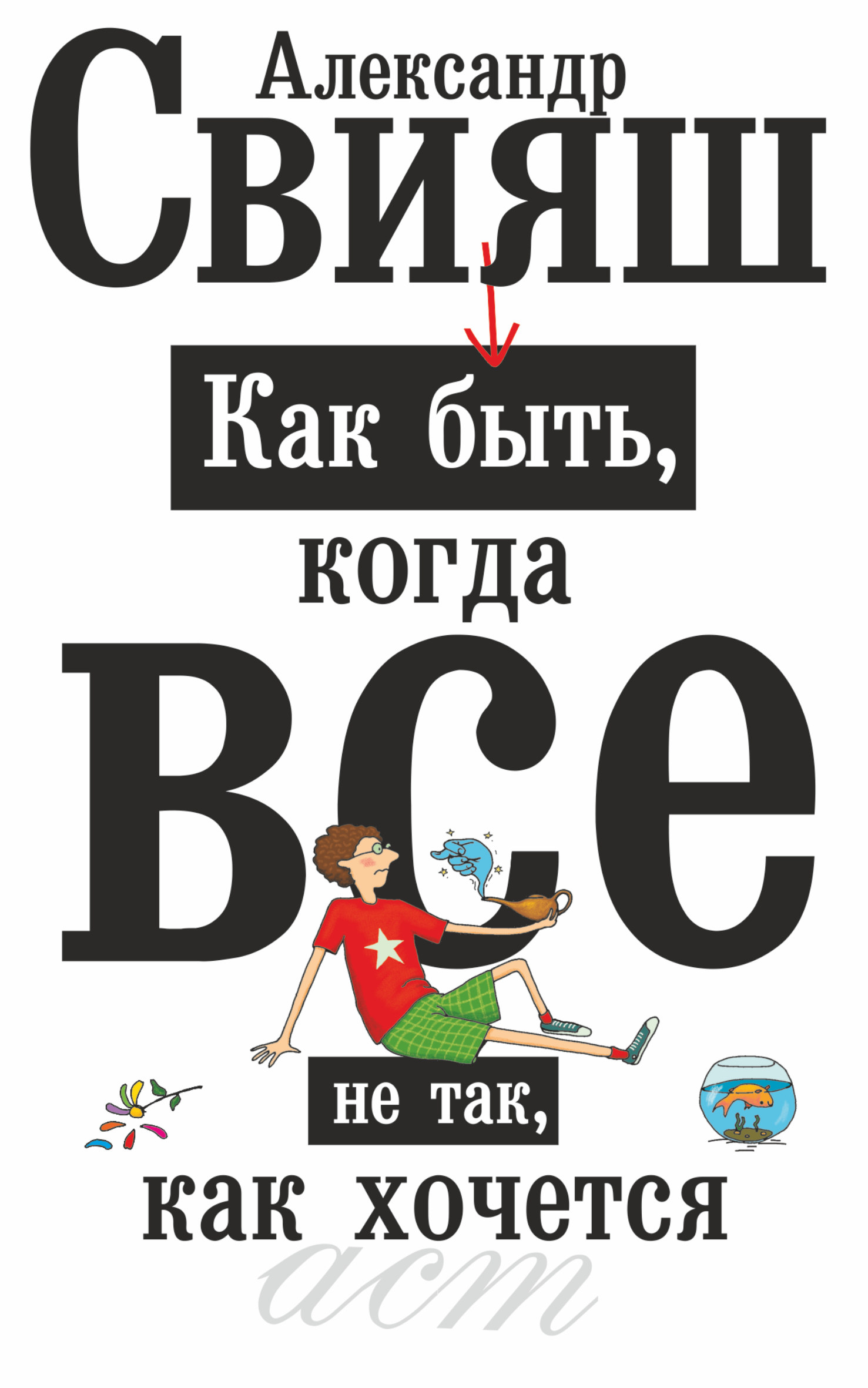 Как быть если все