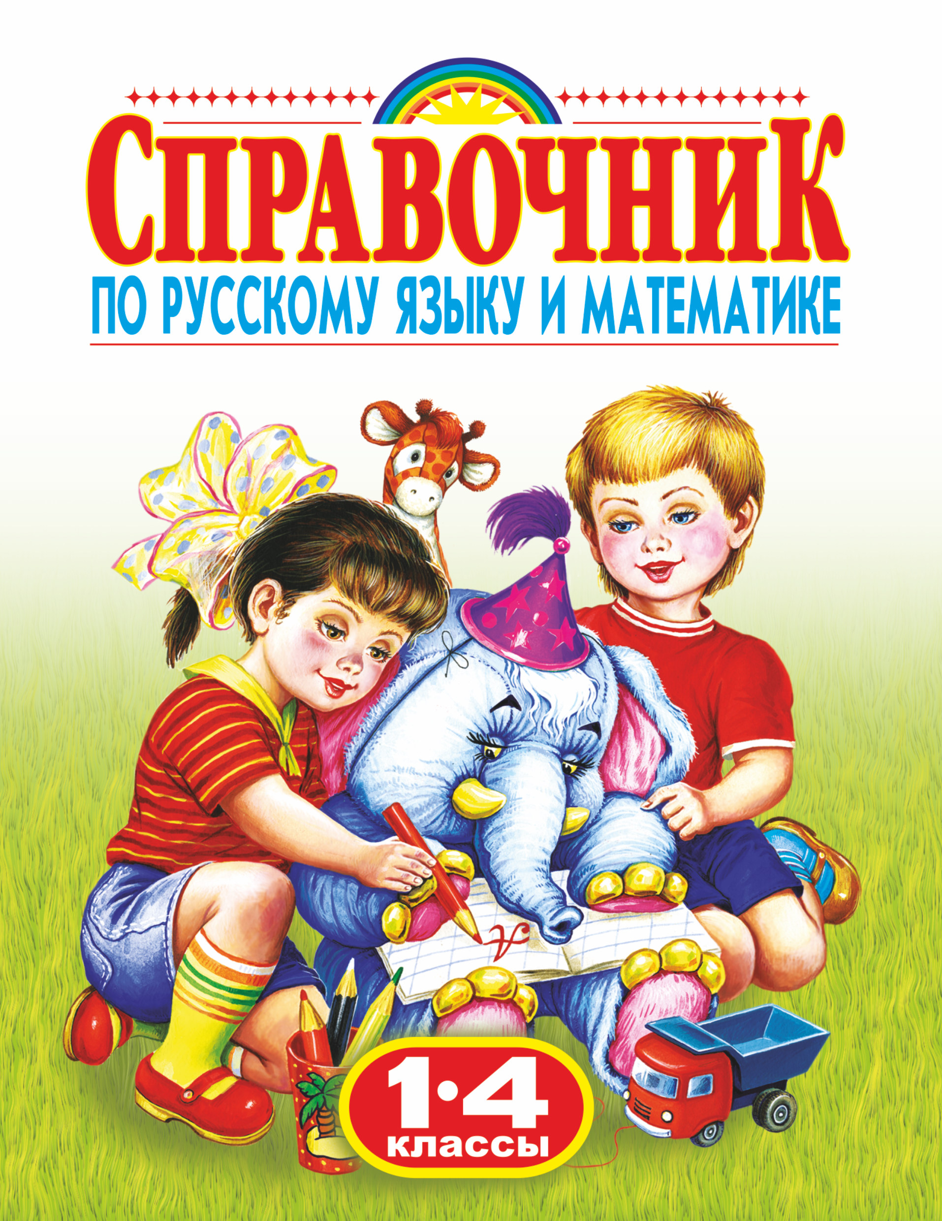 Справочник по русскому языку и математике. 1-4 классы. Галина Губанова