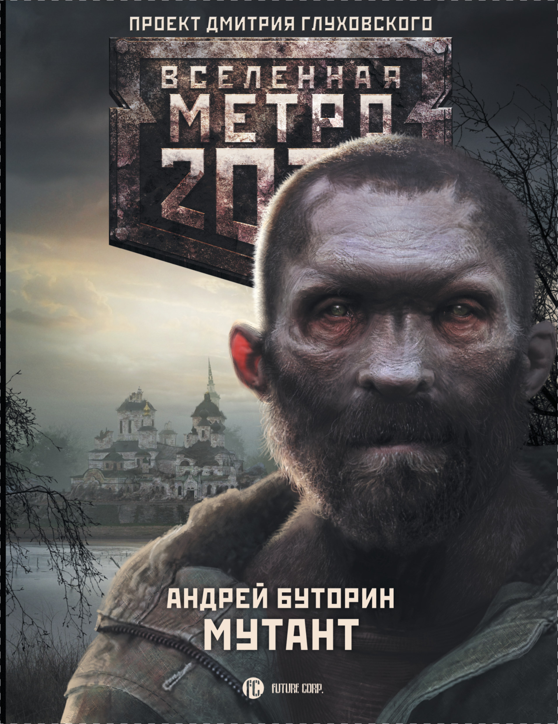 Метро 2033 Купить Книгу