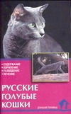 фото Русские голубые кошки. Стандарты. Содержание. Разведение. Профилактика заболеваний