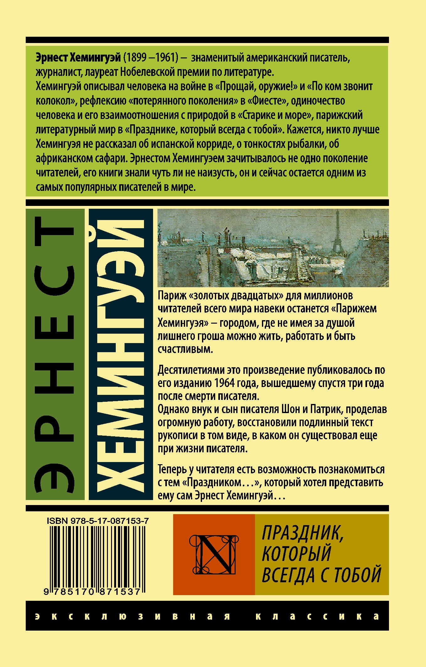 Хемингуэй праздник который читать. Праздник, который всегда с тобой книга. Хемингуэй праздник который всегда с тобой. Праздник который всегда с тобой обложка. Хемингуэй книги эксклюзивная классика.