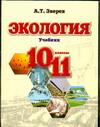 фото Экология. 10-11 классы