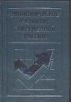 фото Экономическое развитие современной России