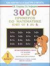 3000 примеров по математике. 1 класс. Счет от 1 до 5. О. В. Узорова, Е. А. Нефедова