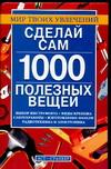 фото Сделай сам. 1000 полезных вещей