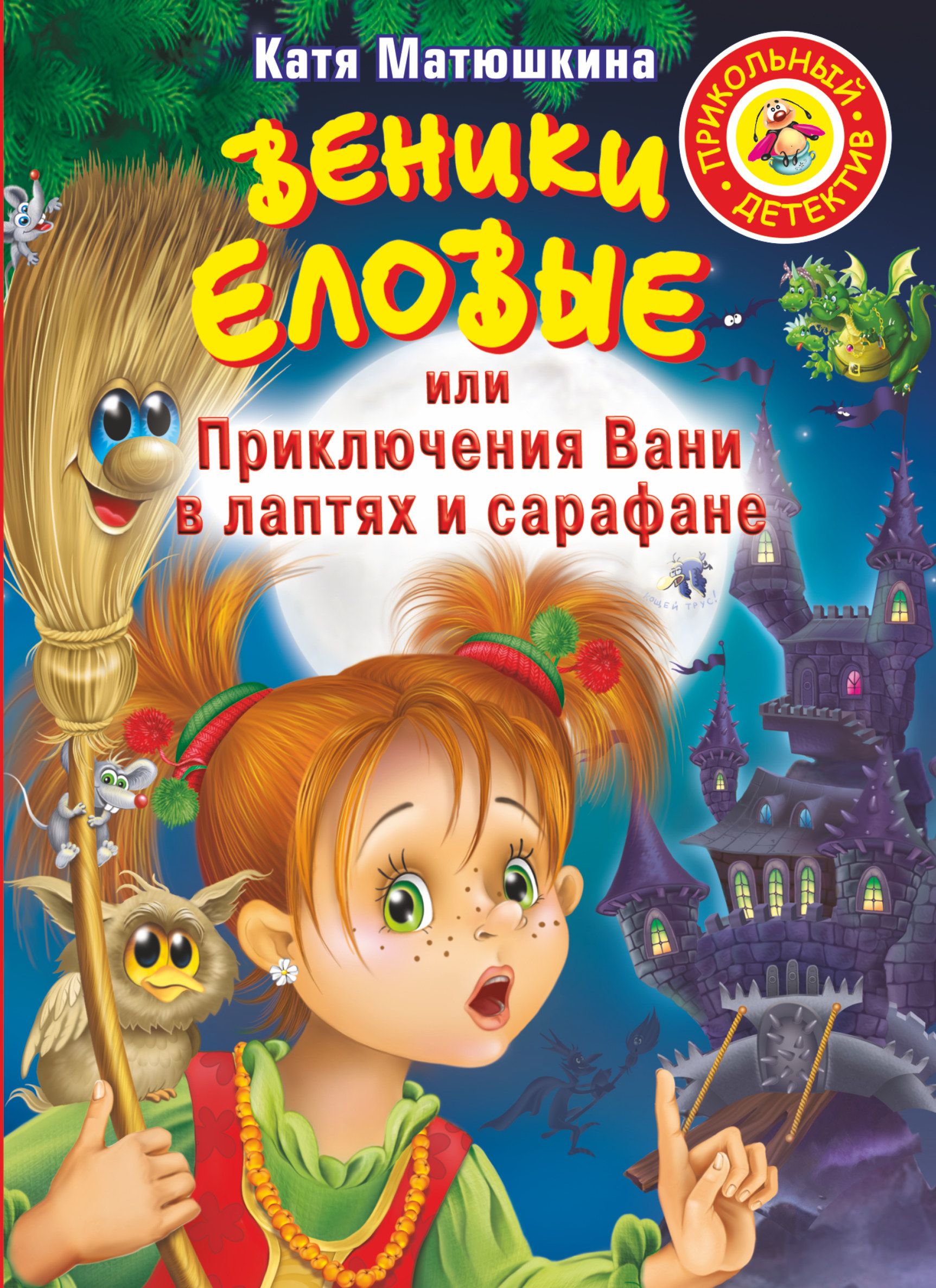 Веники еловые, или Приключения Вани в лаптях и сарафане. Катя Матюшкина