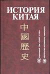 История Китая. Л. С. Васильев, З. Г. Лапина, А. В. Меликсетов, А. А. Писарев