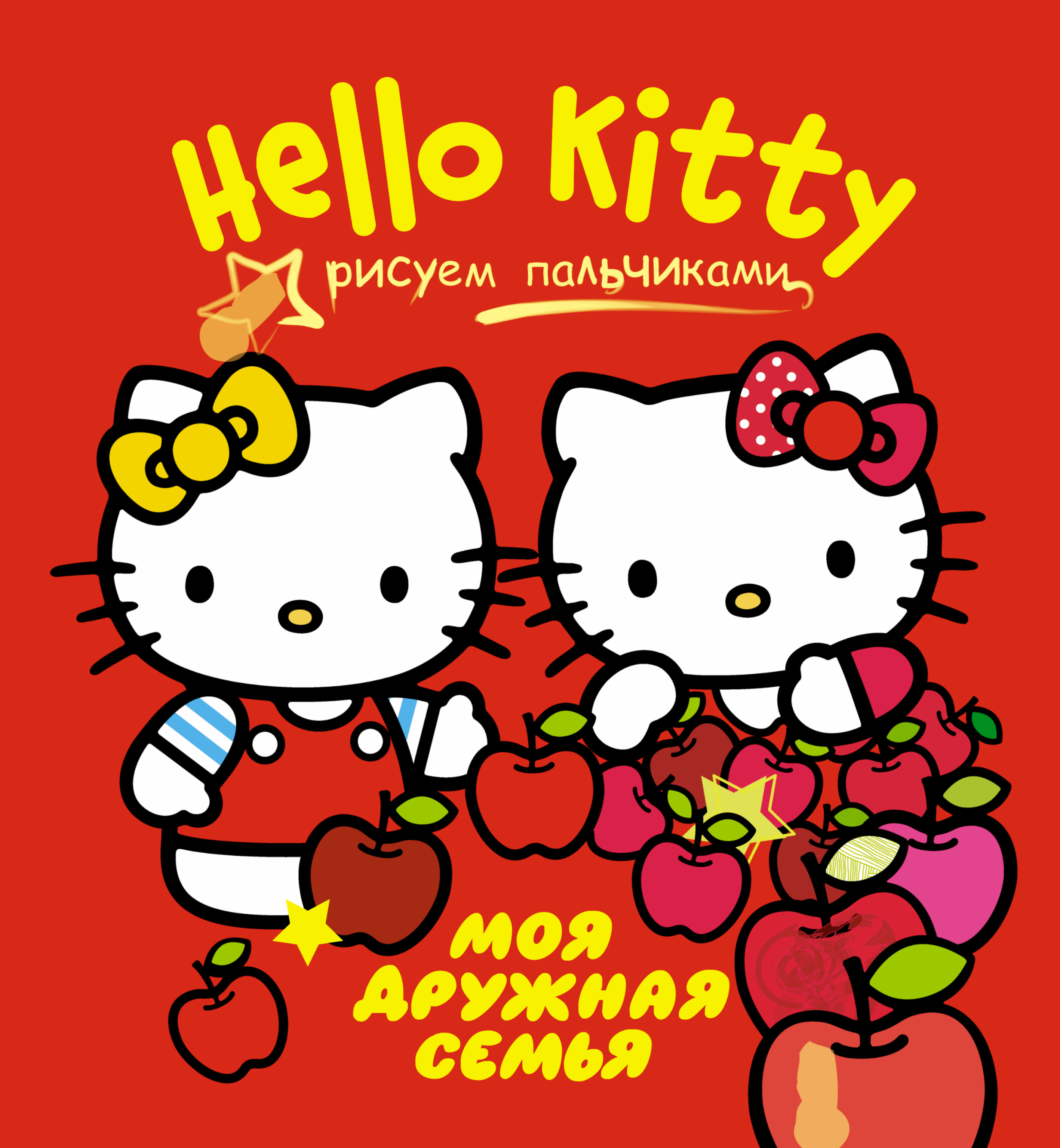 фото Hello Kitty. Моя дружная семья