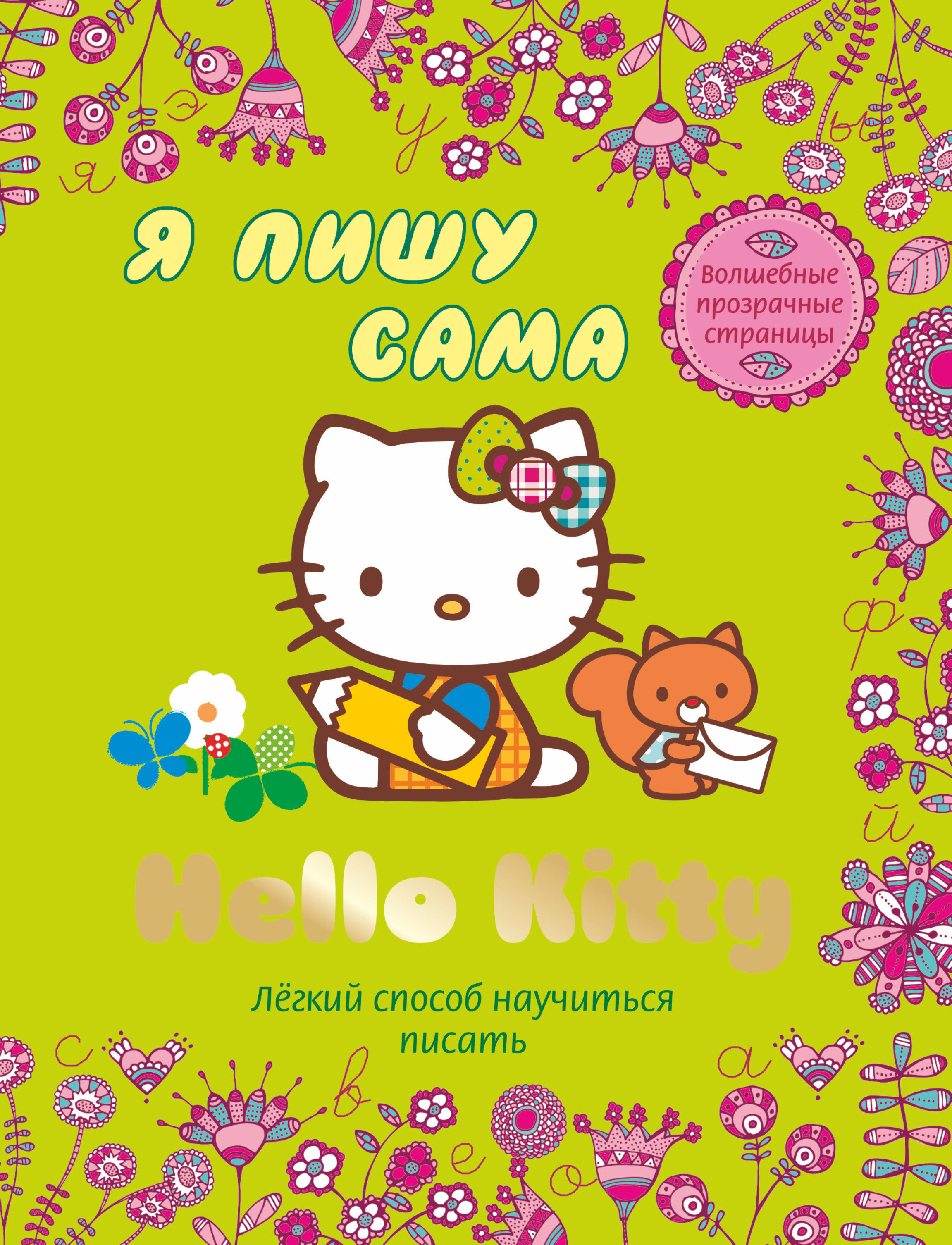 фото Hello kitty. Я пишу сама. Легкий способ научиться писать