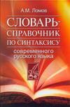 фото Словарь-справочник по синтаксису современного русского языка