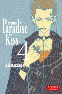 фото Ателье Paradise Kiss. Том 4