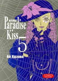 фото Атeлье Paradise Kiss. Том 5