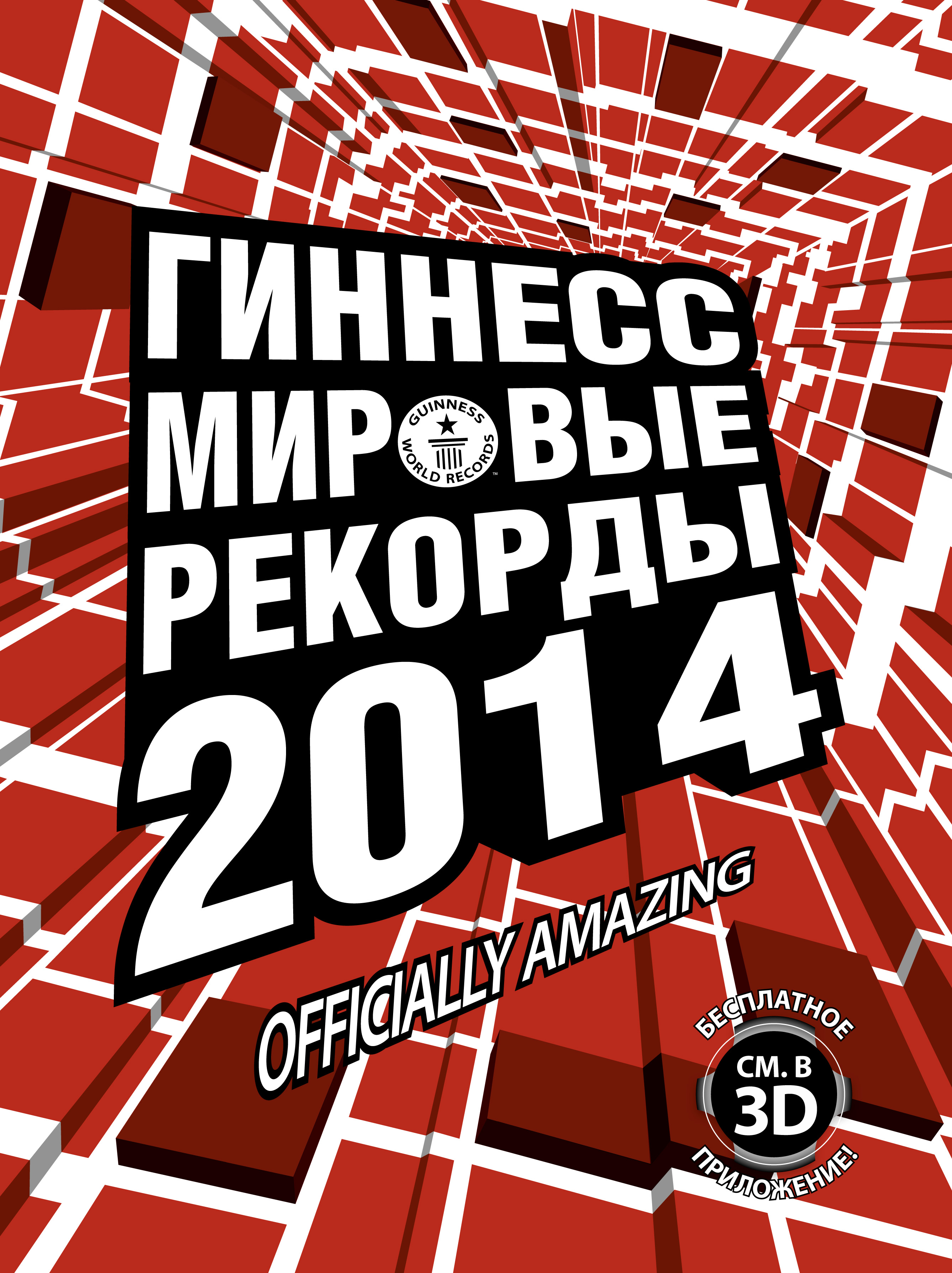 Книга Рекордов Гиннесса Купить