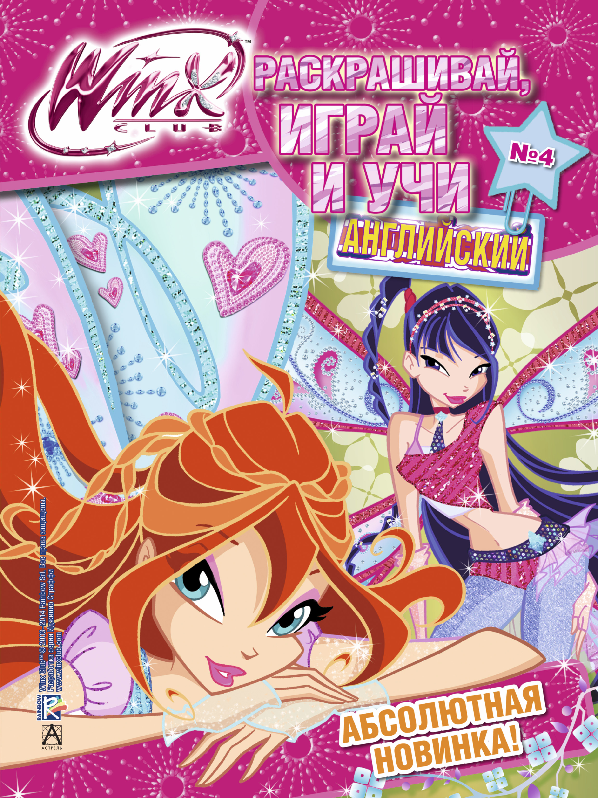 фото Winx Club. Раскрашивай, играй и учи английский №4