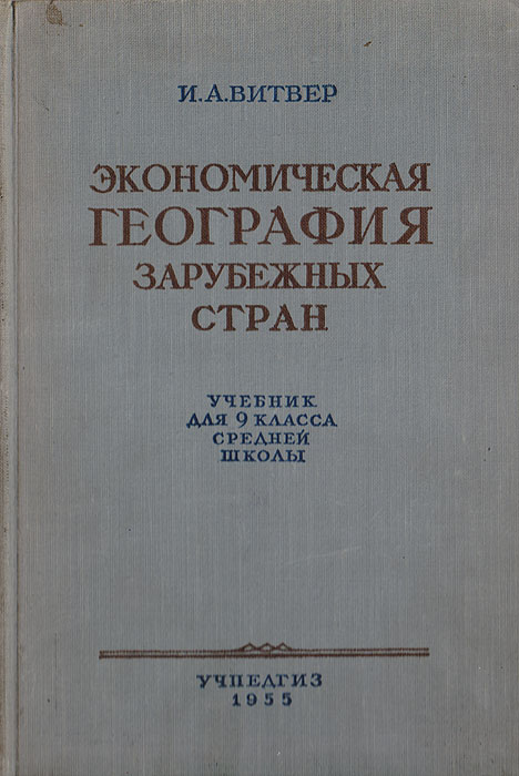 Книга "Экономическая география зарубежных стран. Учебник для 9 класса ...