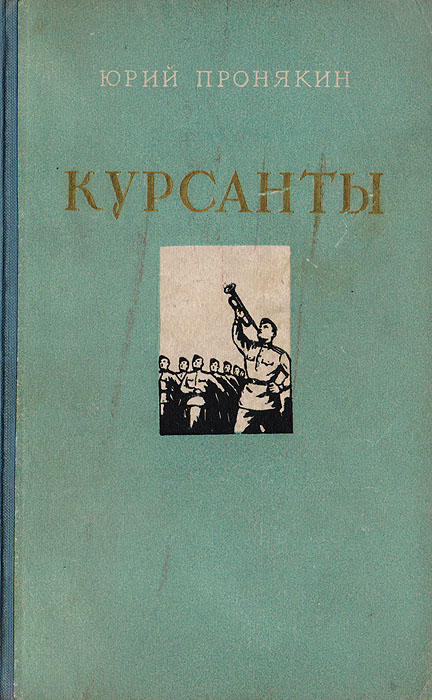 Книги про курсанта. Книги про курсанта. Книги про курсантов. Книги про курсантов. Книги про курсанта.