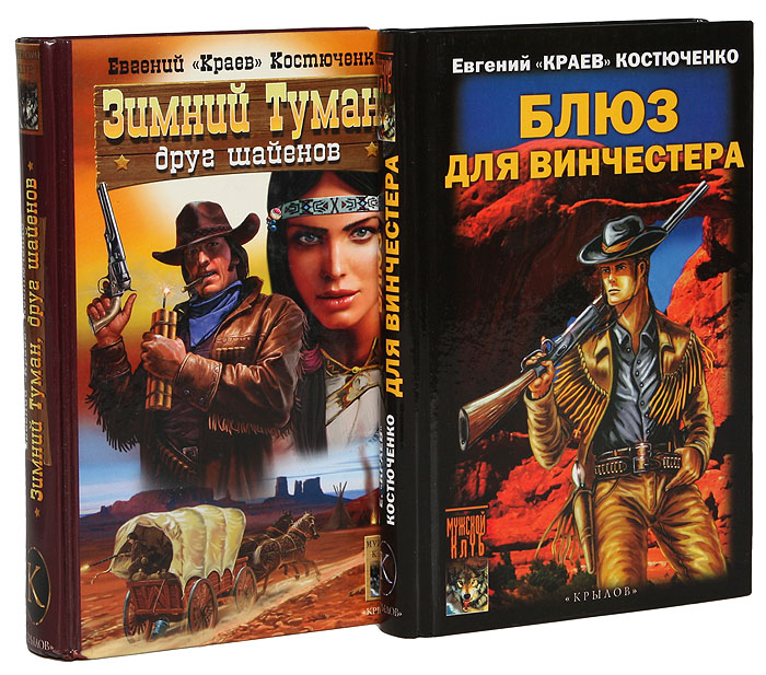 Костюченко Е. Блюз для винчестера. Зимний Туман - друг шайенов (комплект из 2 книг) Костюченко Е. Блюз для винчестера. Зимний Туман - друг шайенов (комплект из 2 книг)