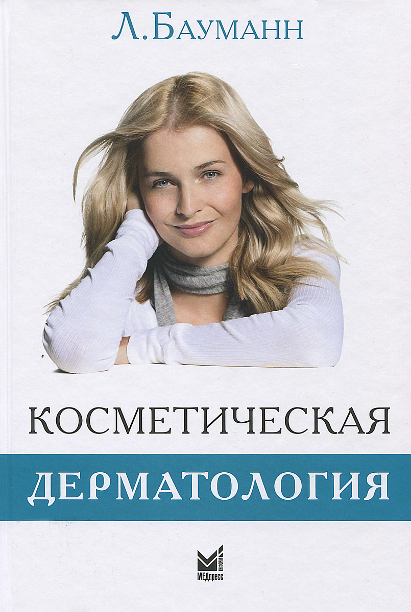 Лесли бауманн. Лесли бауманн типы кожи. Лесли бауманн. Типы кожи по лесли бауманн. Косметическая дерматология.
