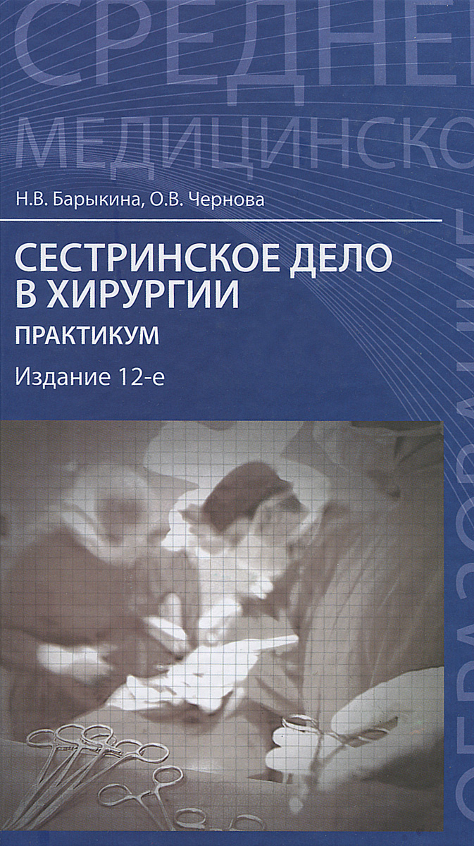 Хирургия сестринский. Сестринское дело в хирургии практикум Барыкина. Сестринское дело в хирургии практикум Барыкина Чернова. Сестринское дело в хирургии практикум. Барыкина н.в. Сестринское дело в хирургии.