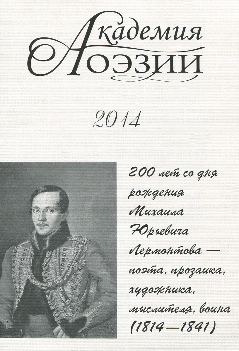Академия поэзии. Альманах, 2014