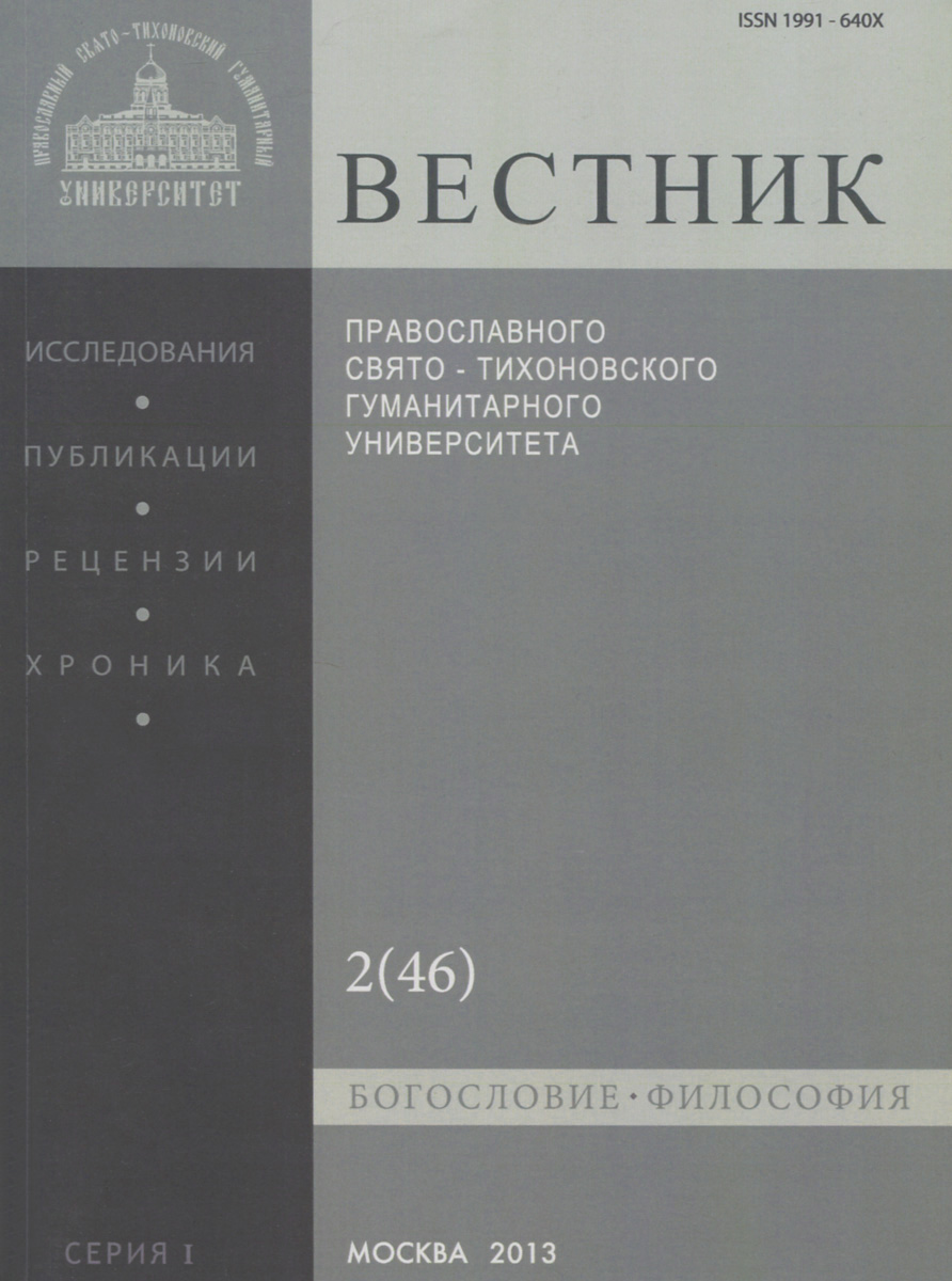 фото Вестник Православного Свято-Тихоновского гуманитарного университета, №2(46), март, апрель, 2013