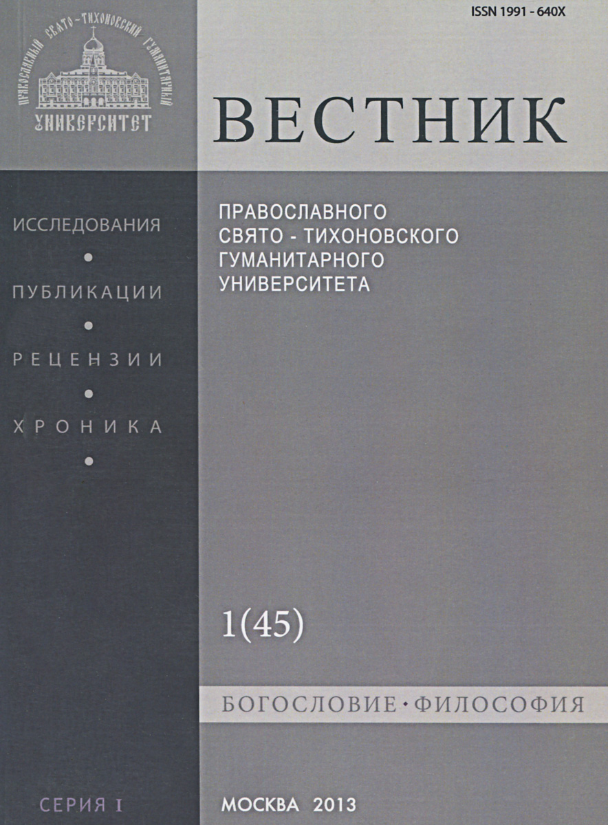 фото Вестник Православного Свято-Тихоновского гуманитарного университета, №1(45), январь, февраль, 2013