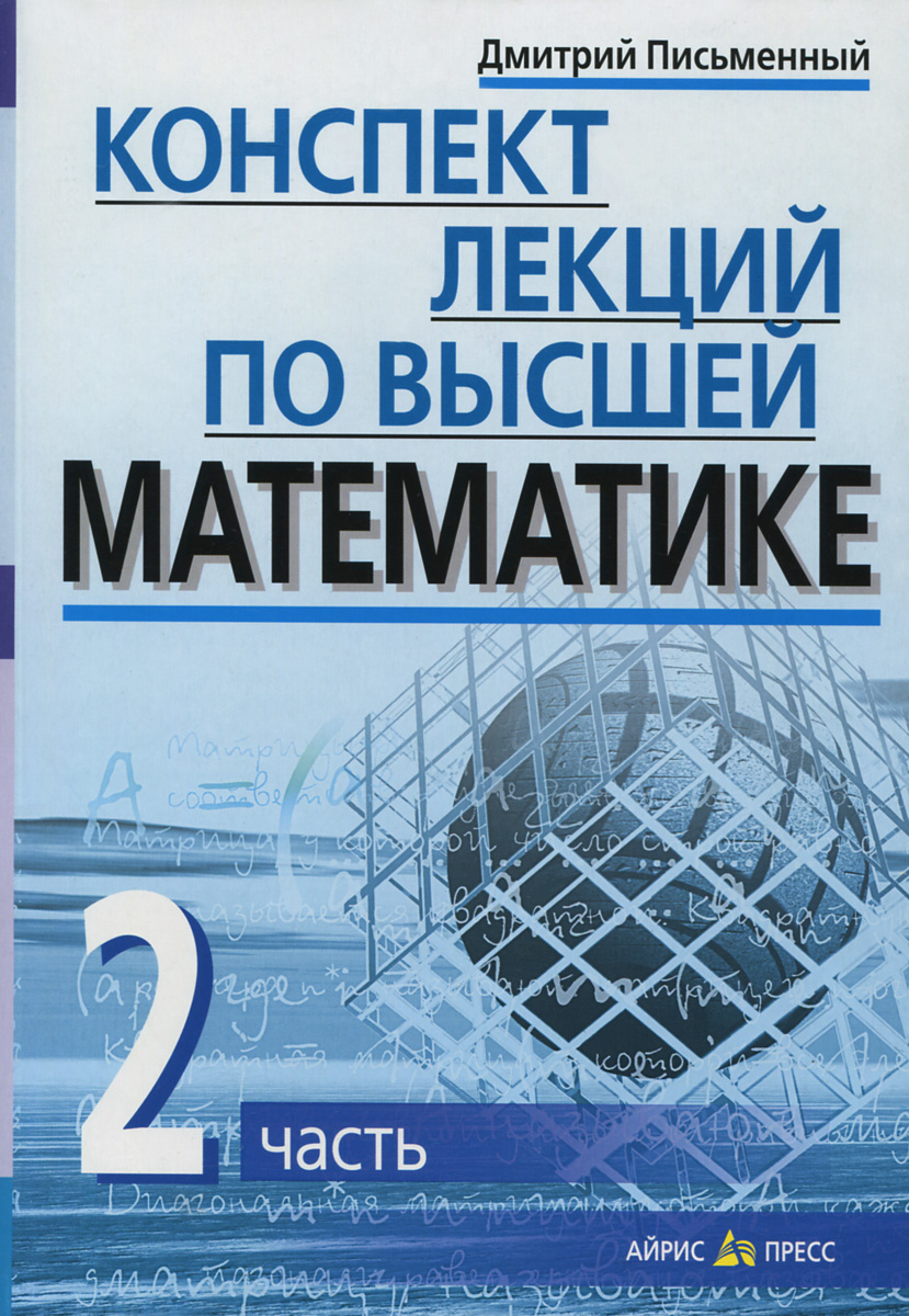 Конспект лекций по высшей математике. В 2 частях. Часть 2 | Письменный Дмитрий Трофимович