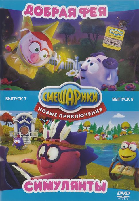 Смешарики: Новые приключения, выпуск 7: Добрая фея / Новые приключения, выпуск 8: Симулянты (2 DVD) Смешарики: Новые приключения, выпуск 7: Добрая фея / Новые приключения, выпуск 8: Симулянты (2 DVD)