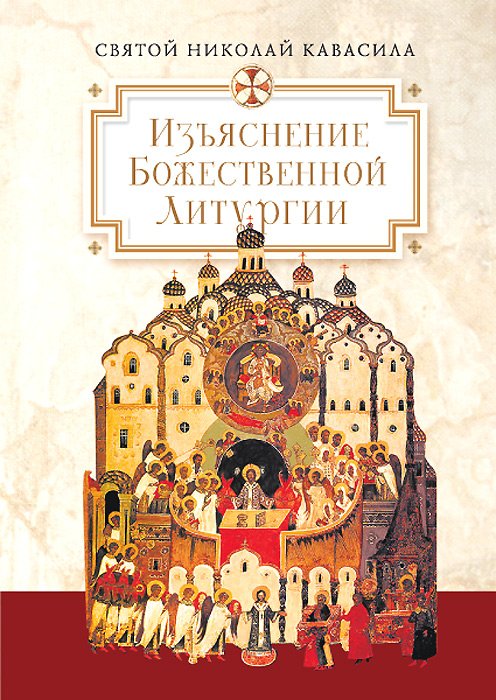 Святой Николай Кавасила Изъяснение Божественной Литургии, обрядов и священных одежд