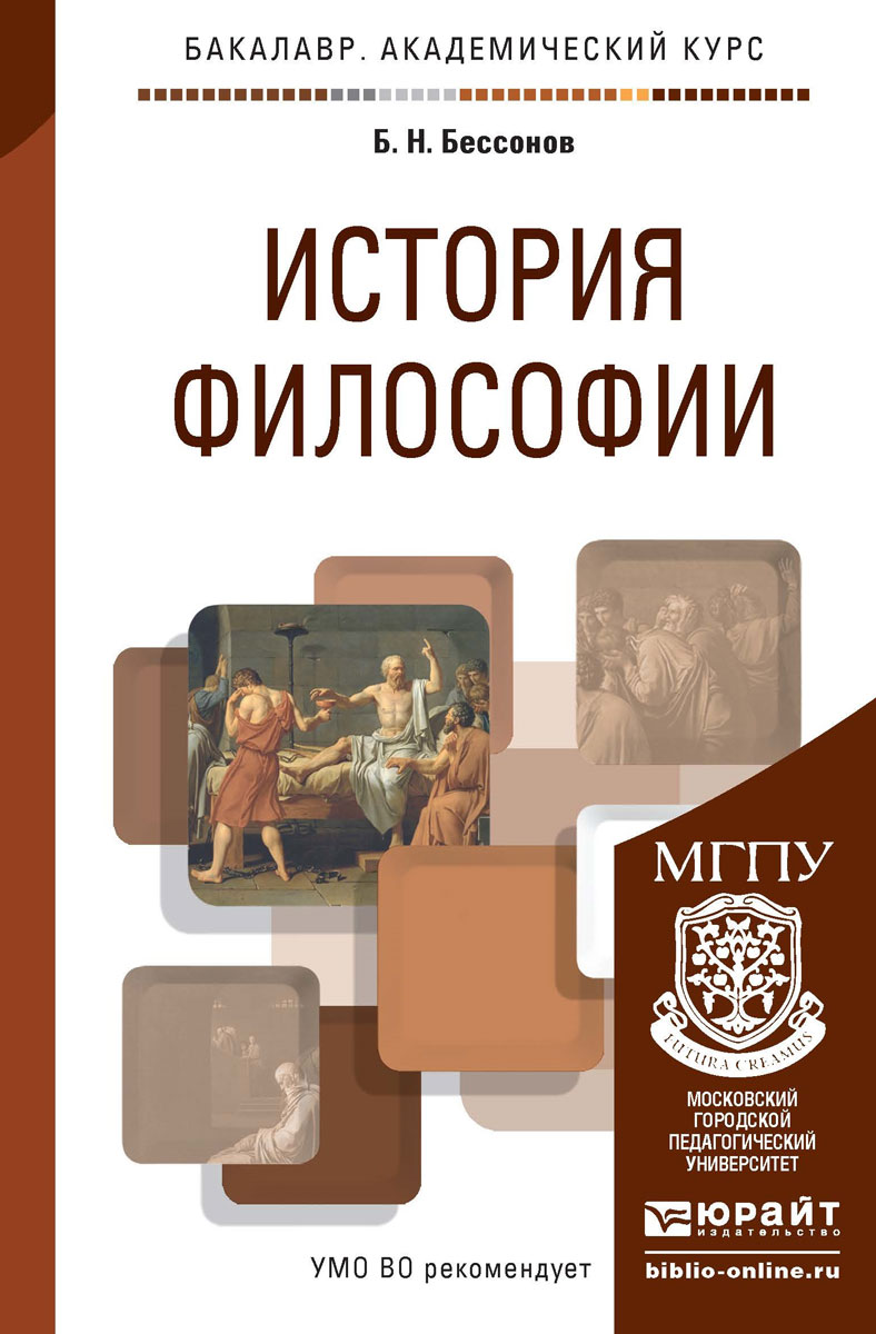 История философии 2015. История философии учебник. Учебник для академического бакалавриата.  иовчук. Обучение философии.