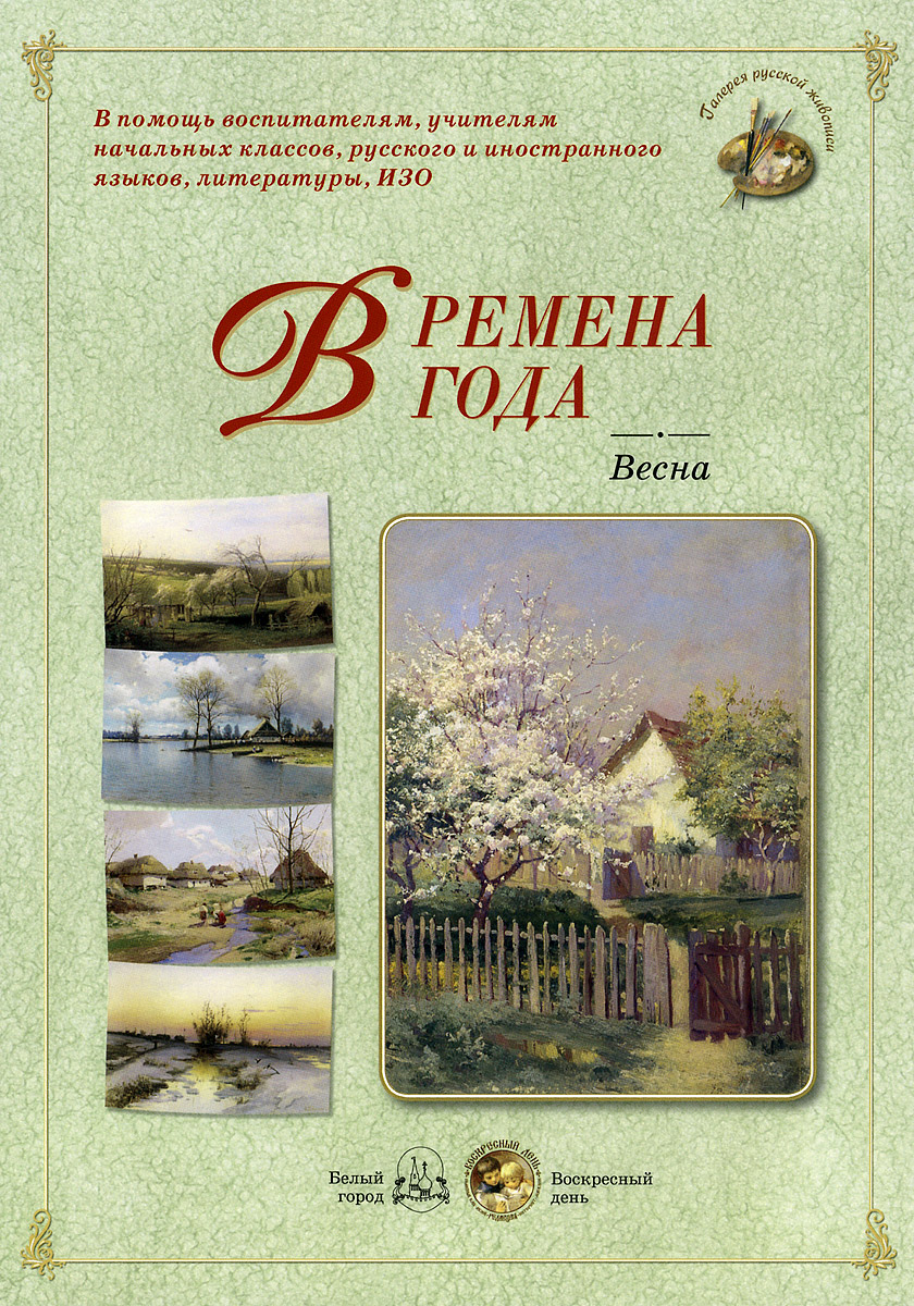 фото Времена года. Весна (набор из 24 репродукций)