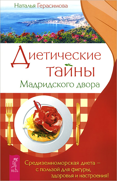 Наталья Герасимова, Наталья Осьминина Диетические тайны мадридского двора. Воскресение лица, или Обыкновенное чудо (комплект из 2 книг) цена Наталья Герасимова, Наталья Осьминина Диетические тайны мадридского двора. Воскресение лица, или Обыкновенное чудо (комплект из 2 книг) цены онлайн
