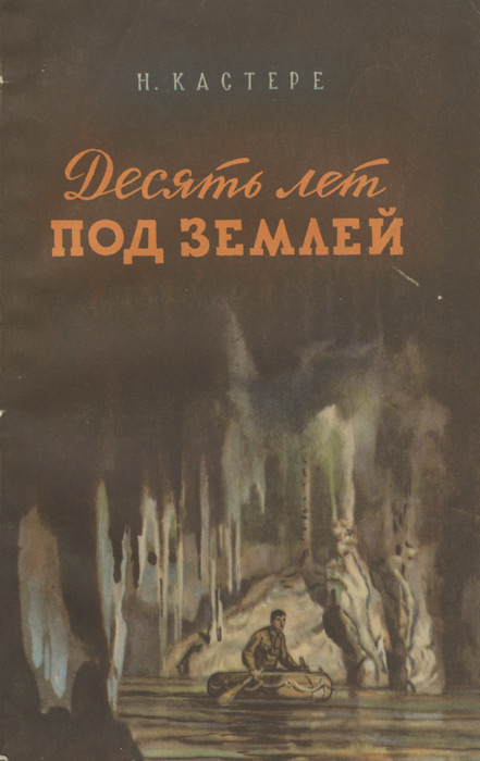 Книга десять лет. Норбер Кастере. Норбер Кастере книги. Норбер Кастере полвека под землей. Книга под землей.